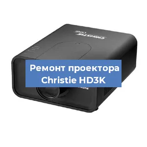 Замена поляризатора на проекторе Christie HD3K в Ижевске